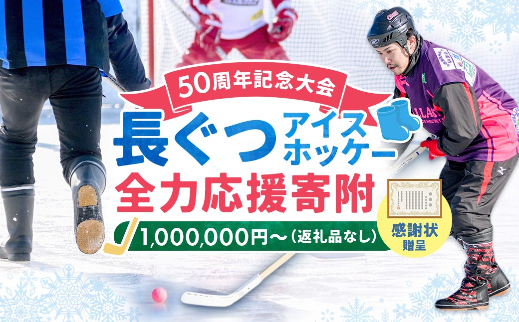 
                  【思いやり型返礼品】50周年記念 長ぐつアイスホッケー 全力応援寄附（返礼品なし・1,000,000円〜） 北海道 釧路町 釧路超 長靴アイスホッケー アイスホッケー 寄付 応援 支援 共感型ni04
                