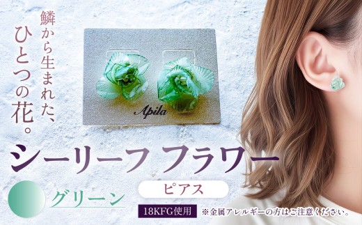シーリーフフラワーのピアス（グリーン）| ピアス アクセサリー カラー バリエーション 贈り物 シーリーフ フラワー 花 国産 鱗 ハンドメイド ガラス細工 職人 手仕事 手作り おしゃれ きれい 大人 かわいい コーデ 丁寧 こだわり 兵庫県 上郡町