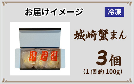 但馬デリカ茶屋 城崎蟹まん 3個セット 中華まん / 中華まん