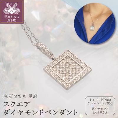 ふるさと納税 甲府市 PT900/PT850 0.5ct ダイヤモンド ペンダントネックレス　FHH-019832