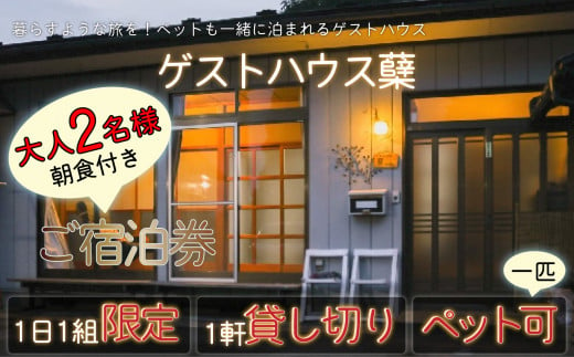 ゲストハウス蘖　ご宿泊券　大人2名様、ペット1匹（1泊朝食付き）