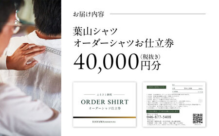 葉山シャツ オーダーシャツお仕立券 オーダー【40,000相当】 [ASCO002]