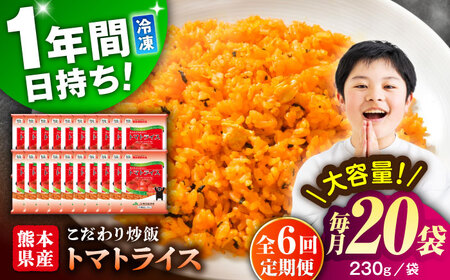 【全6回定期便】熊本県産 こだわり 炒飯 トマトライス 230g×20袋 合計4.6kg【ユーユーフーズ株式会社】[BHCS018]