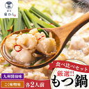 【ふるさと納税】【九州食材で仕上げた本場の味】 厳選国産若牛もつ鍋 食べ比べセット 九州醤油味・こく味噌味 各2人前 ＜博多菊ひら＞那珂川市 もつ鍋 モツ鍋 もつなべ もつ鍋セット もつ 鍋 国産 牛 モツ [GDP003]13000 13000円