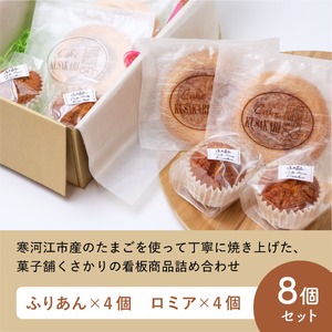 《アーモンドの風味が特長の看板商品》ふりあんとロミアのギフトセット 8個（各4個）【 焼き菓子 洋菓子 お取り寄せ ご当地 土産 スイーツ 銘菓 カフェタイム ギフト プレゼント おやつ お菓子 国産