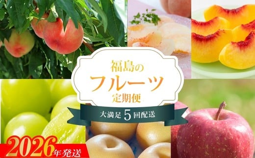 No.2264福島のフルーツ5品定期便【2026年発送　先行予約】