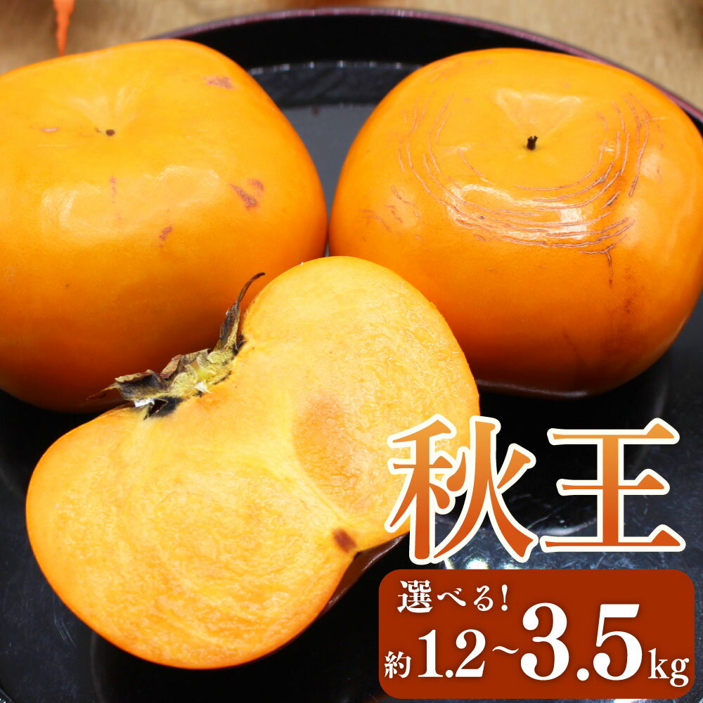 【ふるさと納税】ブランド柿 「秋王」 約3.5kg（6個～14個入り） ／ 約1.75kg（6個入り） ／ 約1.2kg（3Lサイズ4玉入り） ＜選べる内容量＞ かき カキ 柿 くだもの 果物 果実 フルーツ 冷蔵 福岡県産 国産 福岡県 香春町 送料無料 【2026年10月下旬～11月下旬発送予定】