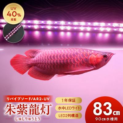 ふるさと納税 小牧市 朱紫龍灯 リバイブソード EX LED 2列 UV 紅龍|AR2-90-UV-EX[172C14] | 
