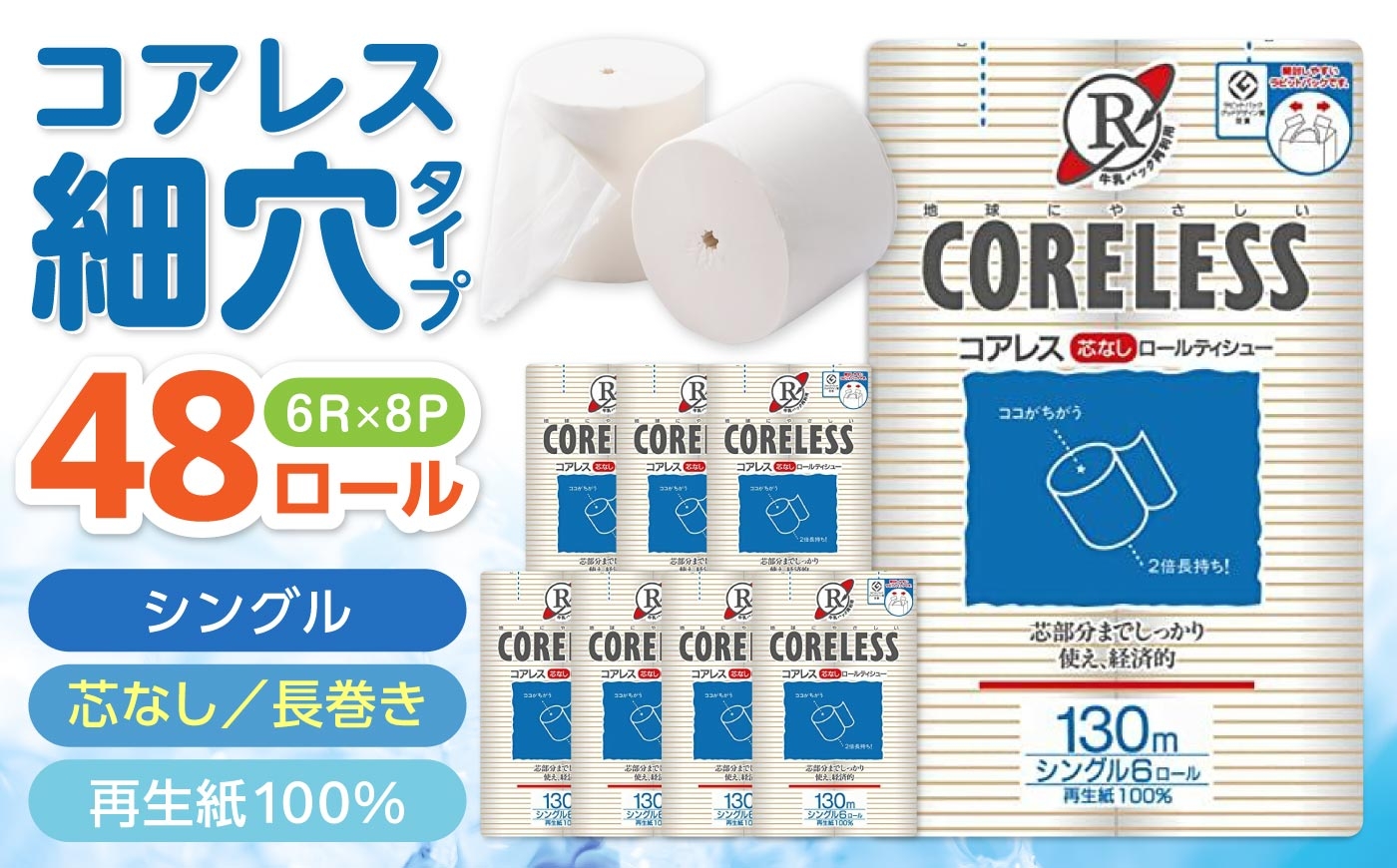 
                  【細穴タイプ】トイレットペーパー シングル 長巻き 130m 6ロール×8パック エコ コアレス《豊前市》【大分製紙】[VAA017] 備蓄 防災 日用品 トイペ シングル 芯なし 人気 大容量 トイレ 芯なし といれっとぺーぱー
                