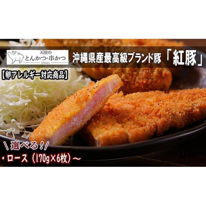 【ふるさと納税】【卵アレルギー対応商品】沖縄最高級県産豚【紅豚】 天使のとんかつ（ロース） | 沖縄 那覇 沖縄県 那覇市 ふるさと 納税 支援 支援品 返礼品 返礼 お礼の品 楽天ふるさと 沖縄土産 お土産 おみやげ 取り寄せ お取り寄せグルメ ご当地グルメ