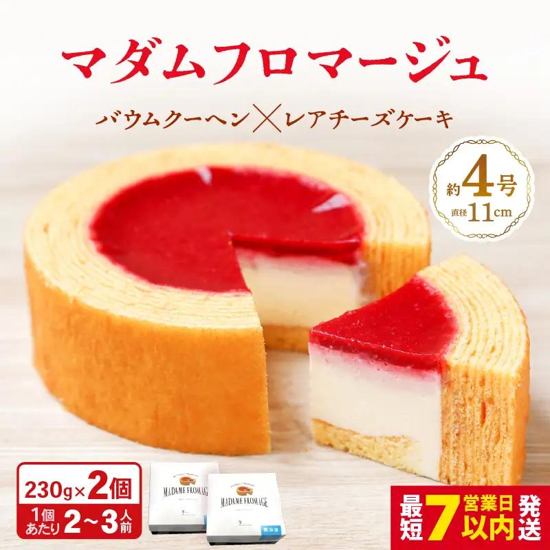 【寄附額見直し】マダムフロマージュ 約4号 2個 スイーツ お菓子 [A-08235]