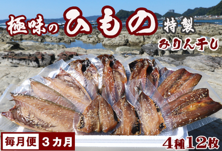 【極味の定期便】特製！みりん干し詰合せ ４種12枚 × 選べる３カ月《毎月発送》　[0044-0003]