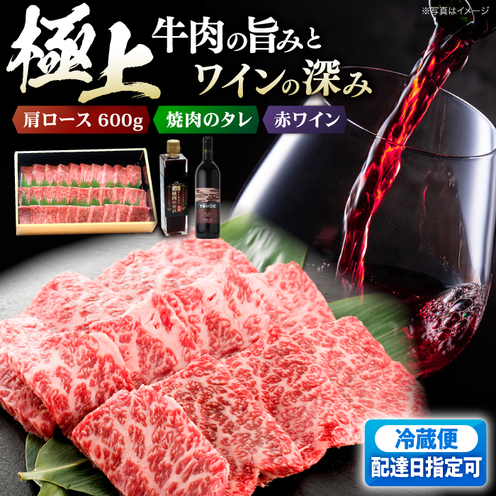 【指定日お届け】広島牛 肩ロース と TOMOE赤ワイン の 贅沢セット ワイン 受賞 飲み比べ ワインセット ギフト 三次市/広島三次ワイナリー[APAZ039]
