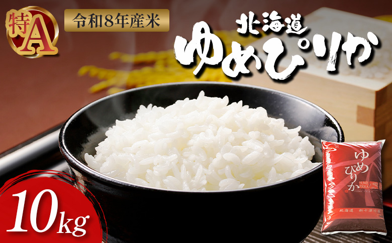 【令和8年度産】ゆめぴりか精米 (10kg)【1101307】 単品（10kg）