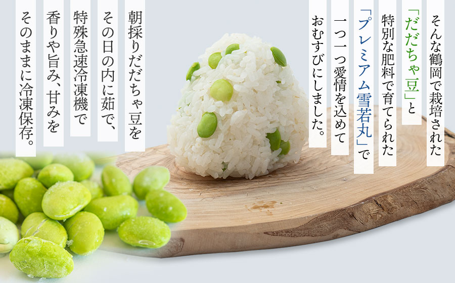 【冷凍】だだちゃ豆おむすび 10個 (プレミアム雪若丸精米使用） 冷凍おにぎり