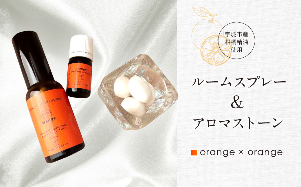 ルームスプレー&アロマストーン orange×orange ※画像はイメージです。ギフトラッピングのご要望はお受け致しかねます。