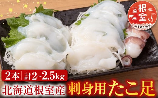 C-30069 【北海道根室産】お刺身用たこ足2本(計2～2.5kg)