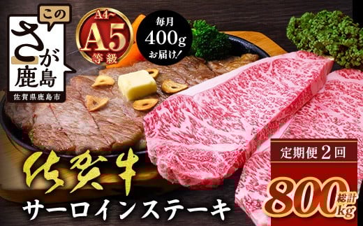 【定期便2カ月配送】＼極上のご褒美肉！／佐賀牛サーロインステーキ 200g×2枚 A5・A4等級 厳選黒毛和牛 とろける霜降り 高級ステーキ 贈答・ギフト対応可 国産牛 定期便 2カ月 佐賀県鹿島市 送料無料　F-88