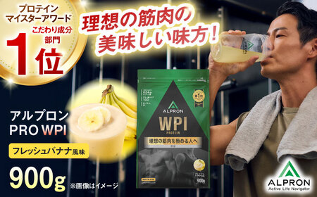 プロテイン【アルプロン】 ALPRON PRO WPI フレッシュバナナ 900g ホエイプロテイン [AIAL071]