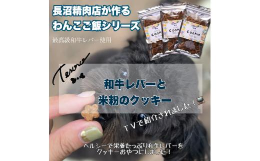 
【Tesoro】わんこ用／和牛レバー米粉のクッキー　3袋入り（お肉屋さんが作る犬ご飯）
