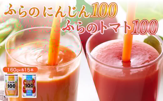 
                  ふらの にんじん100・ふらのトマト100 食塩無添加 160g×各15本セット_ 野菜ジュース ジュース トマトジュース ニンジンジュース 飲料 ドリンク 野菜 詰合せ セット 飲み比べ 国産 産直 にんじん100 缶 贈答 ギフト おすすめ 人気 缶ジュース 【1296279】
                
