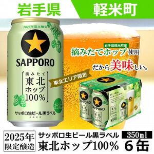 【2025年収穫軽米町産ホップ使用】「サッポロ生ビール黒ラベル東北ホップ100%」350ml缶6本【配送不可地域：離島・沖縄県】【1455688】