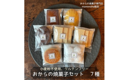 おから の 焼菓子 セット 7種 【 14個入り 】( 小麦粉不使用 で グルテンフリー )| おから 低糖質 低カロリー 洋菓子 お菓子 フィナンシェ マドレーヌ ケーキ ガレット・ブルトンヌ スノーボール ビスケット ギフト 手土産 長野県 飯田市