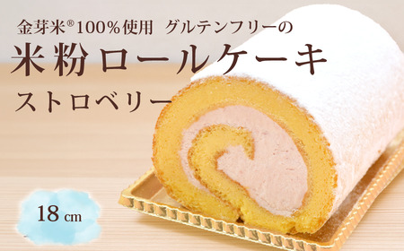 「米粉ロールケーキ ストロベリー」国産金芽米の米粉使用、身体にやさしいグルテンフリー もちもち、しっとりとした食感にこだわりました。 地元に愛され続ける大正３年創業の老舗まつりや【長野県信濃町ふるさと納税】