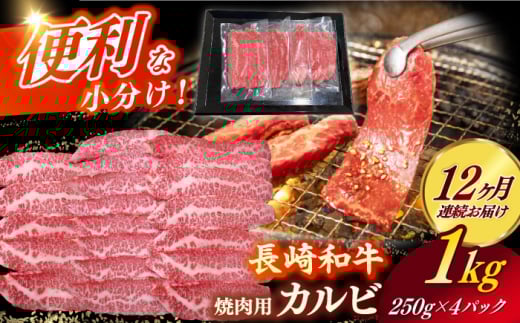 【全12回定期便】 【日本一の和牛】長崎和牛（A4ランク以上）カルビ焼肉用1kg 【株式会社時愉亭】 [RCE016]