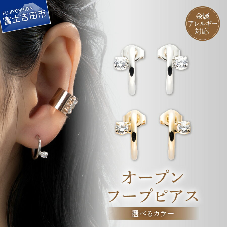 【ふるさと納税】 ピアス オープンフープ 真鍮 選べるカラー シルバー ゴールド 全長12mm 金属アレルギー対応 ニッケルフリー シンプル アクセサリー フープ ユニセックス メンズ レディース 2個セット ハンドメイド プレゼント 贈り物 LOKUMI 山梨 富士吉田