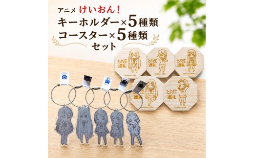 アニメ「けいおん！」キーホルダー5種類とコースター5種類セット