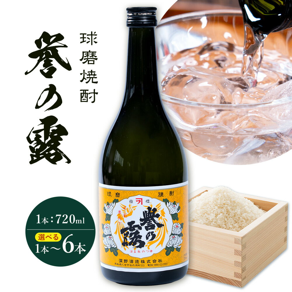 【ふるさと納税】球磨焼酎 誉の露 25度 720ml 選べる内容量 1本 2本 3本 4本 5本 6本《30日以内に出荷予定(土日祝除く)》 熊本県 球磨郡 山江村 本格米焼酎 米焼酎 球磨焼酎 国産 熊本県産 国産米使用 焼酎 酒 お酒