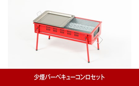 少煙バーベキューコンロセット 炭に油が落ちないバーベキューコンロ トング・ブラシつき BBQコンロ アウトドア用品 キャンプ用品 バーベキューコンロセット BBQ [グリーンライフ] 【025P012】