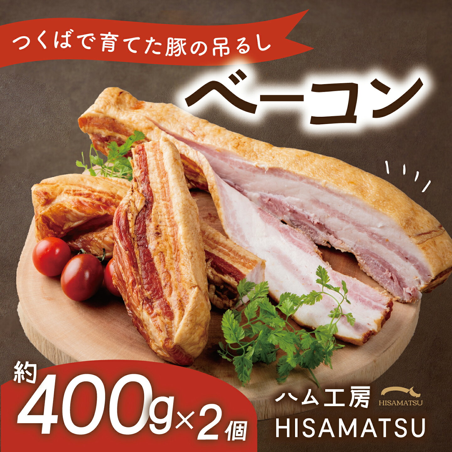 【ふるさと納税】吊るし ベーコン 2個セット（約400g×2 計約800g） つくばで育てた豚 | 茨城県 つくば市 豚肉 ワインのつまみ おつまみ 肉 冷蔵 セット 手造り 燻製 豚肉 桜チップ スモーク お取り寄せ ギフト 贈答用 贈り物 国産 茨城県産 つくば市産 冷蔵