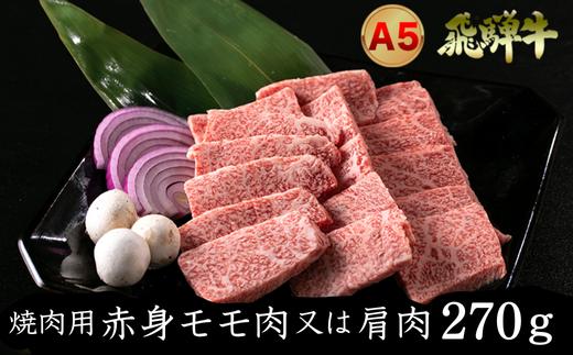 
            A5飛騨牛　焼肉用　赤身モモ肉又は肩肉　270g
          