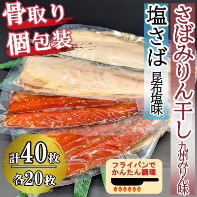 ふるさと納税 飯塚市 骨取りさば40枚(さばみりん干し・塩さば昆布塩/各20枚)個包装で便利(飯塚市)