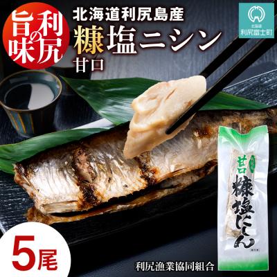 ふるさと納税 利尻富士町 利尻島産 糠塩ニシン5尾＜利尻漁業協同組合＞