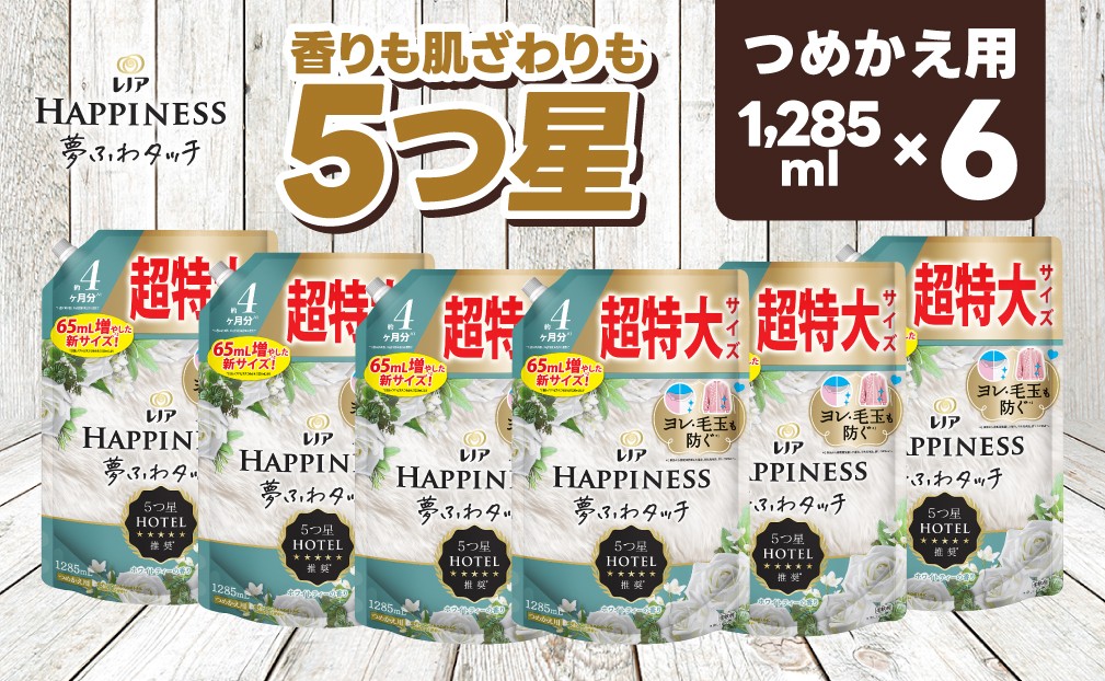 
            【25035】P＆G レノア ハピネス 夢ふわタッチ 柔軟剤 ホワイトティー 詰め替え 超特大 1,285mL×6個
          