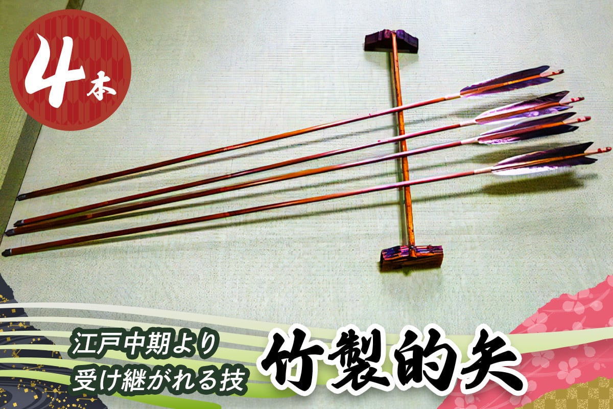 
[安田弓具店] 竹製的矢 4本セット [0144]
