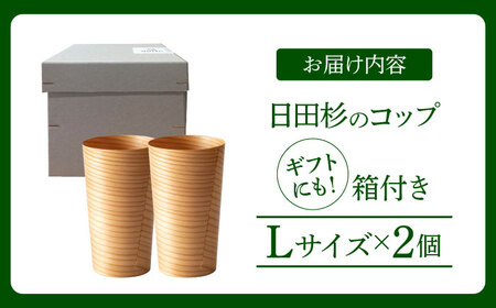 日田杉「木のコップ」Lサイズ 2個セット Φ75×H130mm 日田市 木製 タンブラー カップ コップ 食器 [ARCR001]