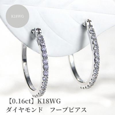 ふるさと納税 昭和町 【0.16ct】K18WG　ダイヤモンド　フープピアス
