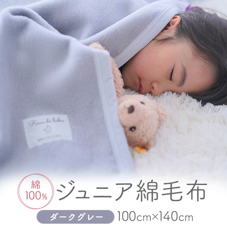 【ふるさと納税】綿100% ジュニア毛布 (ダークグレー) 100×140cm 毛布の町泉大津市産 ｜ ベビー毛布 ベビーブランケット 毛布 ブランケット おくるみ 綿毛布 赤ちゃん毛布 子供用毛布 あかちゃん N-MMJ300 [2465]