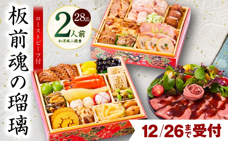 Y115 【12月26日受付終了】おせち「板前魂の瑠璃」和洋風 二段重 28品 2人前 6.8寸 ローストビーフ 付き 【おせち料理 板前魂 贅沢おせち お節 惣菜 冷凍 先行予約 年内発送 おせち料理2026】