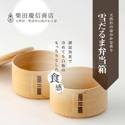 ふるさと納税 大館市 【大館曲げわっぱ】白木 雪だるま弁当箱 |  | 01