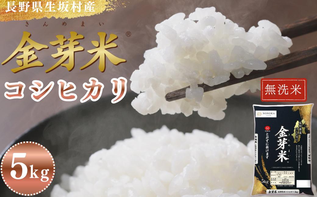 
                  【2026年米 先行予約】コシヒカリ 無洗米 5kg(1袋)金芽米 長野県産 生坂村産 健康志向 高地栽培 冷めてもモチモチ コメ おこめ お米 こしひかり 白米 信州 長野県 生坂村 [株式会社野の香]
                