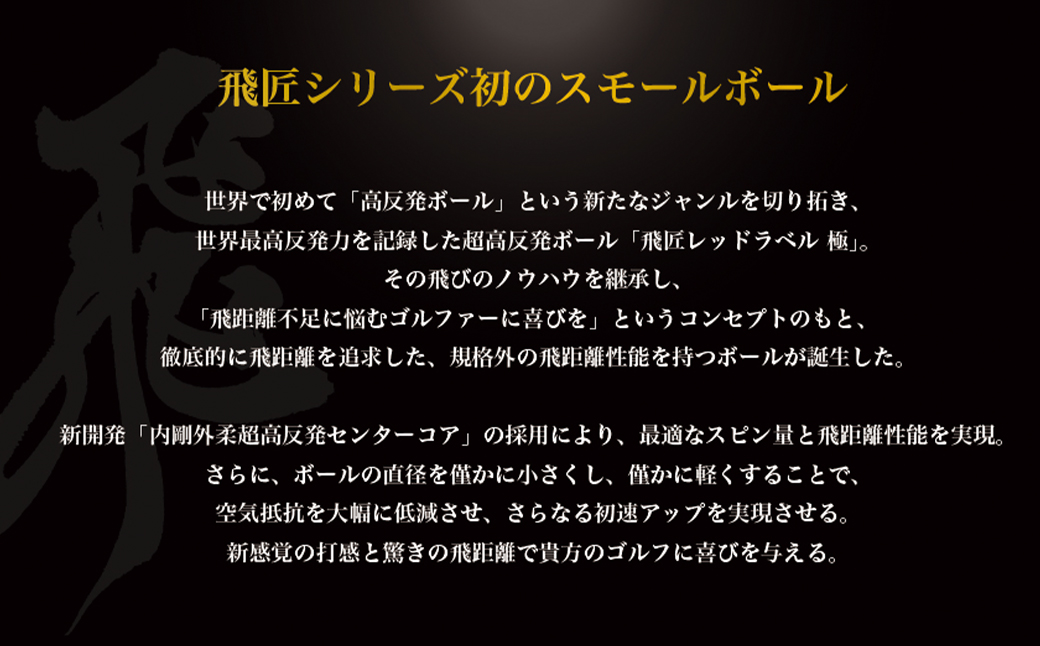 ワークスゴルフ「飛匠ゴールドラベル」パールホワイト ゴルフボール