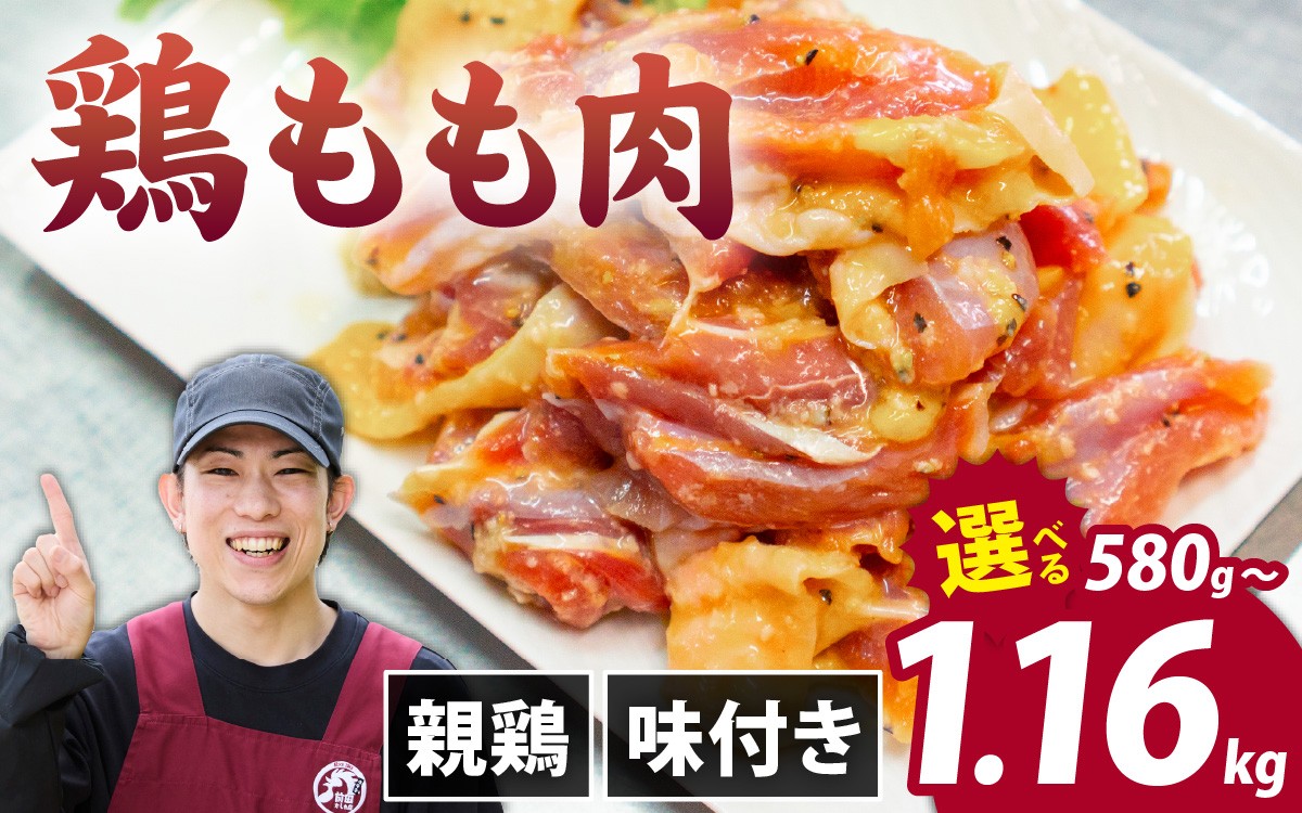 
                  【選べる内容量】味付け肉 国産親鶏もも肉 焼肉用 290g×2～4袋｜親鶏 国産 モモ肉 もも肉 味付け 味付け肉 味付き 味付き肉 焼肉 焼き肉 おかず 鶏肉
                