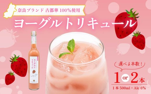 いちご 古都華 ヨーグルトリキュール 2本 お酒 度数6％ リキュール りきゅーる おすすめ 飲料 アルコール お酒 酒 さけ SAKE フルーツ くだもの ブランド 苺 いちご ichigo ベリー 果物 国産 フルーツリキュール 果実酒 ギフト プレゼント 誕生日 お祝い 贈り物 おしゃれ 飲み比べセット お取り寄せ 詰め合せ 果物 フルーツ お取り寄せ 送料無料 株式会社泉屋 奈良県 奈良市