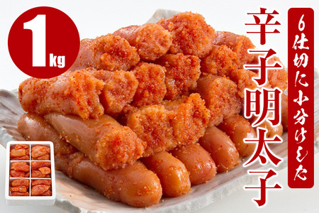 6仕切に小分けした辛子明太子1kg