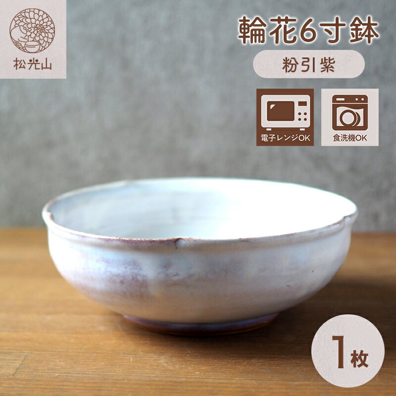 【ふるさと納税】輪花6寸鉢（粉引紫） 和食器 中鉢 ボウル どんぶり サラダボウル 皿 和皿 鉢 おしゃれ お洒落 食器 おしゃれ食器 和風食器 器 うつわ お皿 陶器 ギフト 人気 モダン 和モダン かわいい 山口県 萩市 日本製 贈り物 プレゼント 可愛い シンプル 白色 ホワイト